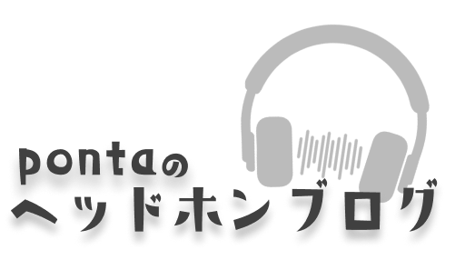 pontaのヘッドホンブログ